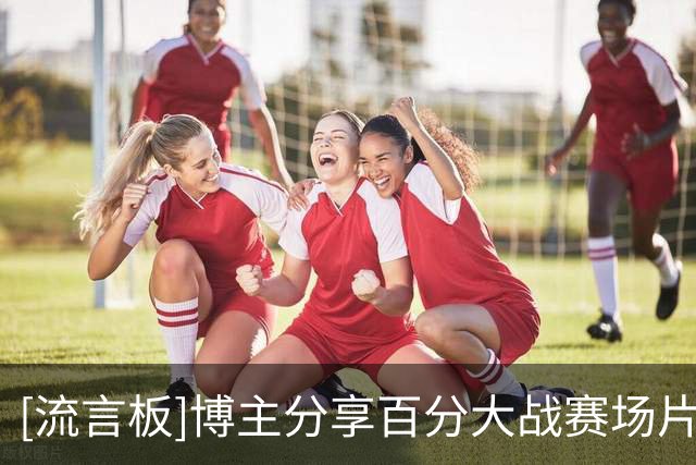 [流言板]博主分享百分大战赛场片段：保罗乔治以牙还牙